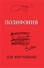 Полифония для фортепиано:для учащ.VI-VII клас.