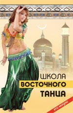Школа восточного танца