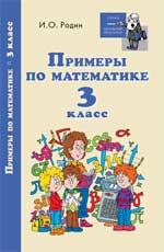 Примеры по математике: 3 класс