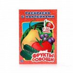 Наклей и раскрась &quot;Умка&quot; Фруты и Овощи