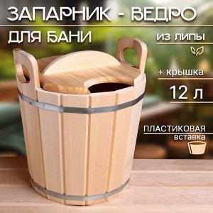 Запарник - ведро для бани и сауны, 12 л, липа, пластиковая вставка, «Добропаровъ»
