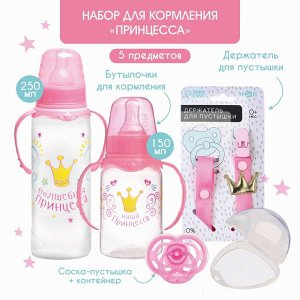 Набор для кормления «Принцесса» 0+, 5 предметов