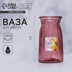 Ваза для цветов «Счастье рядом», 15 см, 500 мл.