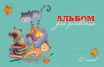 Альбом д/рисования 12 л.