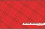 Альбом д/рисования 40 л.