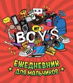 Ежедневник д/мальчиков