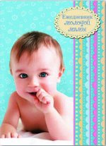 Ежедневник молодой мамы