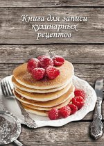 Книга д/записи кулинарн. рецептов