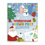 Книжка-картинка с трафаретами «Чудесный Новый год»