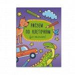 Брошюра &quot;Рисуем по клеточкам&quot;