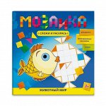 Книжка с многоразовыми наклейками &quot;Мозаика. Сложи и раскрась&quot;