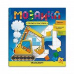 Книжка с многоразовыми наклейками &quot;Мозаика. Сложи и раскрась&quot;