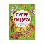Книжка-картинка &quot;СуперСыщики&quot;