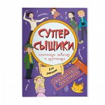 Книжка-картинка &quot;СуперСыщики&quot;