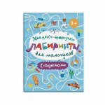 Книжка-картинка «Ходилки-бродилки. Лабиринты с наклейками».