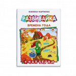 Книжка-картинка с многоразовыми наклейками