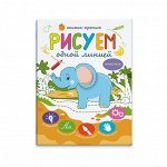 Книжка-пропись &quot;Рисуем одной линией&quot;