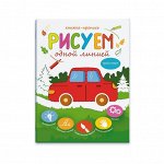 Книжка-пропись &quot;Рисуем одной линией&quot;