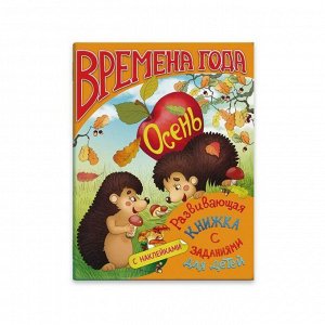 Разв.книжка с задан. д/детей "Времена года"