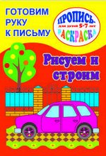 Брошюра &quot;Готовим руку к письму&quot;
