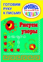 Брошюра &quot;Готовим руку к письму&quot;