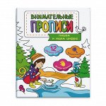 Книжка-пропись &quot;Внимательные прописи&quot;.