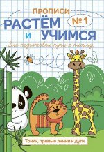 Прописи &quot;Растем и учимся&quot;