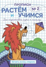 Прописи &quot;Растем и учимся&quot;