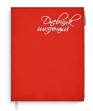 Дневник шк Цвет: КРАСНЫЙ БАРХАТ. А5+, 170х215, 96 стр., функциональный карман на молнии как часть задней обложки, вставной внутренний блок, твердый переплёт, обложка:искусственная кожа , белый офсет, 