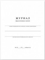 Журнал факультативных занятий