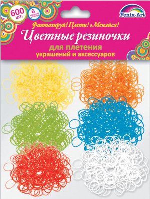 Резинки для плетения 600 шт