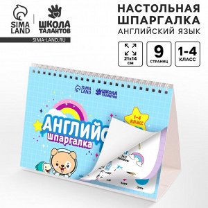 СИМА-ЛЕНД Настольные шпаргалки «Английский язык 1-4 класс»