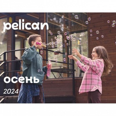 PELICAN ДЕТИ! Осень 2024!🍂