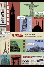 Тетрадь д/записи иностр. слов