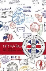 Тетрадь д/записи иностр. слов