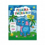 Книжка-раскраска &quot;Решалка-рисовалка&quot;