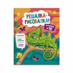 Книжка-раскраска &quot;Решалка-рисовалка&quot;