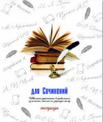 Тетрадь шк. уч. темат. ДЛЯ СОЧИНЕНИЙ