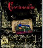Тетрадь шк. уч. темат. СОЧИНЕНИЕ