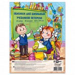 Обложки д/уч-в Петерсон без липкого слоя (25 шт)
