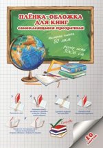 Пленка-обложка самоклеящаяся  д/книг