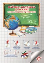 УЧЕБНАЯ ПРОДУКЦИЯ, Обложки для тетрадей, учебников, школьных