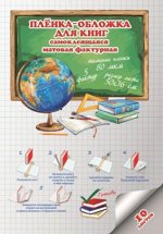 Плёнка-обложка самоклеящаяся для книг в листах