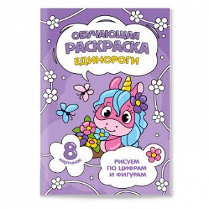 Обучающая раскраска по цифрам и фигурам. Единороги. 14,8х21 см. 8 стр. ГЕОДОМ
