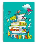 Читательский дневник 32 л.