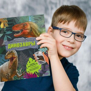 Книга с дополненной реальностью. Доисторический период. Динозавры. 19,5х26,5 см. 32 стр. ГЕОДОМ