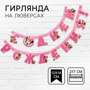 Гирлянда на люверсах "С Днем Рождения!", длина 217 см, Минни Маус