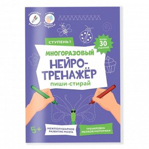 Многоразовый нейро-тренажёр. Пиши-стирай. Ступень 1