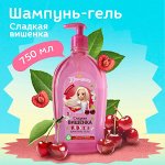 ПРИНЦЕССА Шампунь-гель 2в1 Сладкая вишенка  750 мл