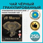 Ал Маруа 250 гр чай премиум гранулированный черный